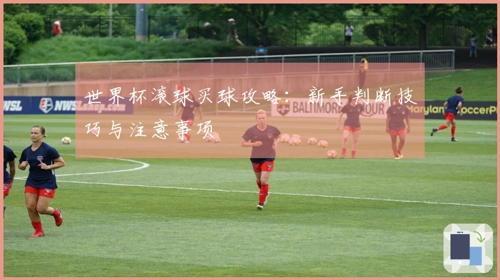 世界杯滚球买球攻略：新手判断技巧与注意事项