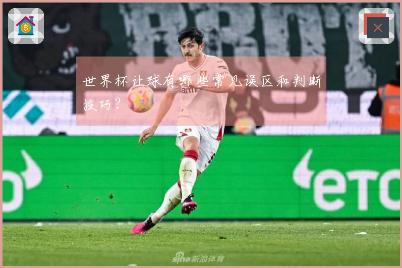 世界杯让球有哪些常见误区和判断技巧？
