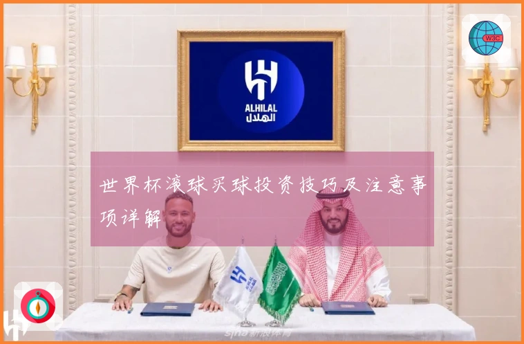 世界杯滚球买球投资技巧及注意事项详解
