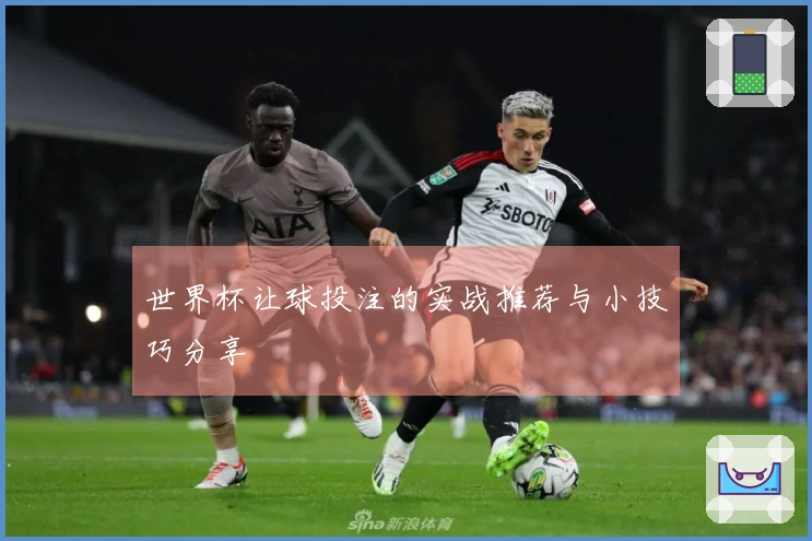 世界杯让球投注的实战推荐与小技巧分享