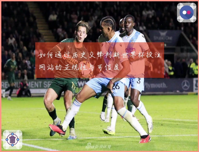 如何通过历史交锋判断世界杯投注网站的正规性与可信度