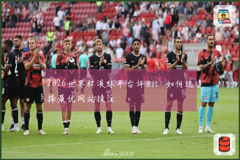 2026世界杯滚球平台评测：如何选择最优网站投注