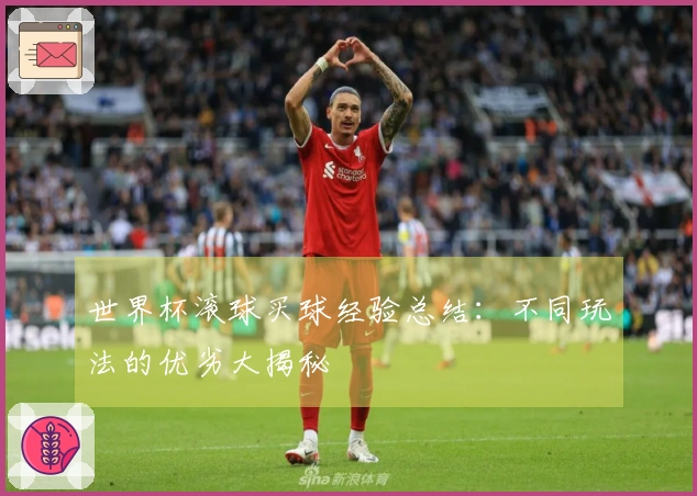 世界杯滚球买球经验总结：不同玩法的优劣大揭秘