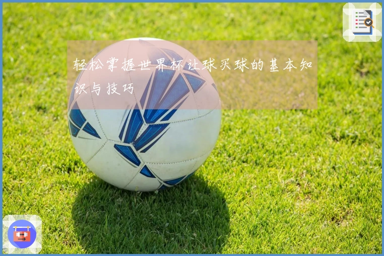 轻松掌握世界杯让球买球的基本知识与技巧