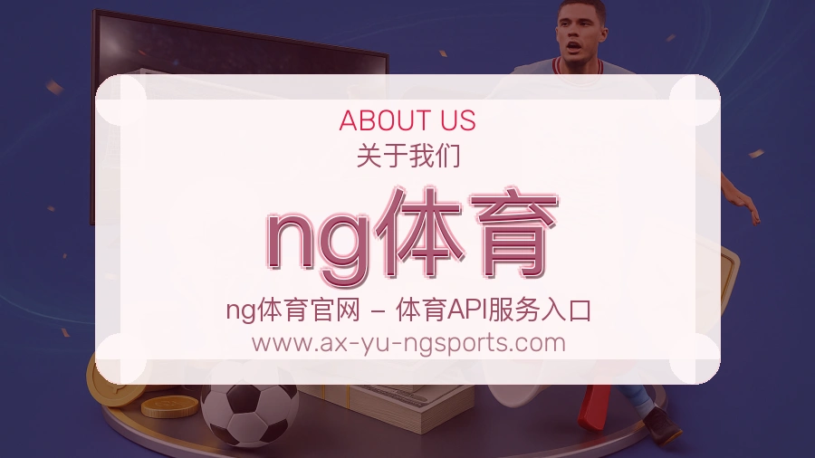 关于 ng体育